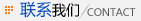 聯系我們
